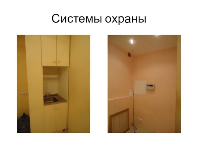 Системы охраны