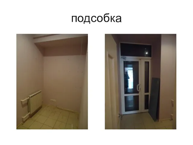 подсобка