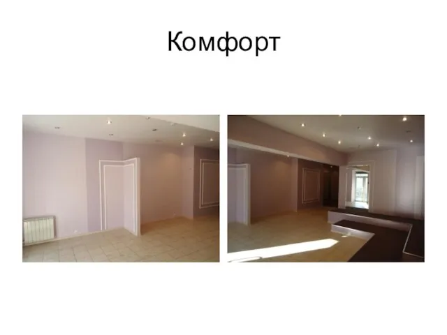 Комфорт