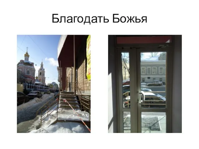 Благодать Божья