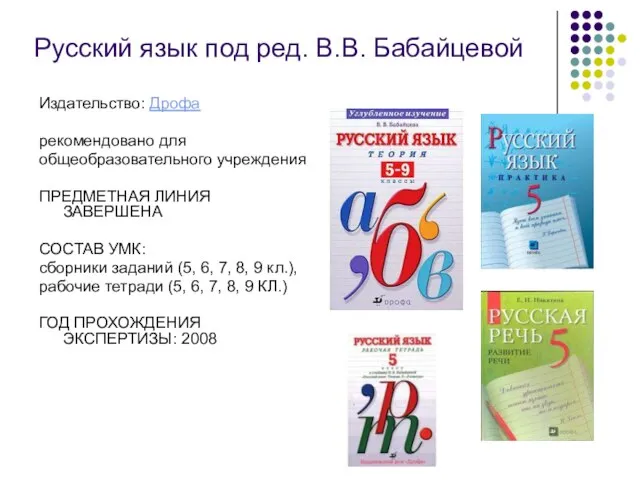 Русский язык под ред. В.В. Бабайцевой Издательство: Дрофа рекомендовано для общеобразовательного учреждения