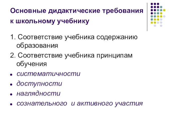 Основные дидактические требования к школьному учебнику 1. Соответствие учебника содержанию образования 2.