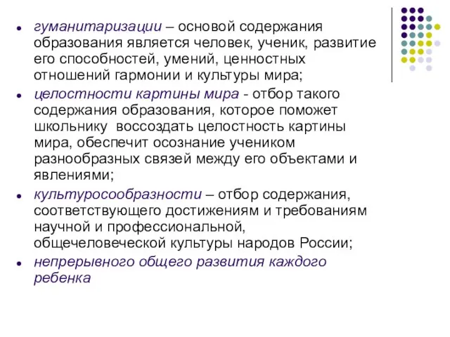 гуманитаризации – основой содержания образования является человек, ученик, развитие его способностей, умений,