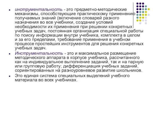 инструментальность - это предметно-методические механизмы, способствующие практическому применению получаемых знаний (включение словарей