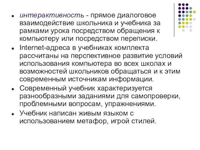 интерактивность - прямое диалоговое взаимодействие школьника и учебника за рамками урока посредством