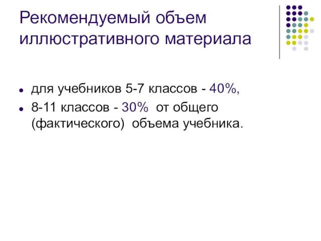 Рекомендуемый объем иллюстративного материала для учебников 5-7 классов - 40%, 8-11 классов