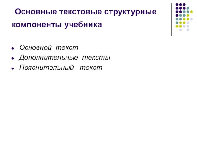 Основные текстовые структурные компоненты учебника Основной текст Дополнительные тексты Пояснительный текст