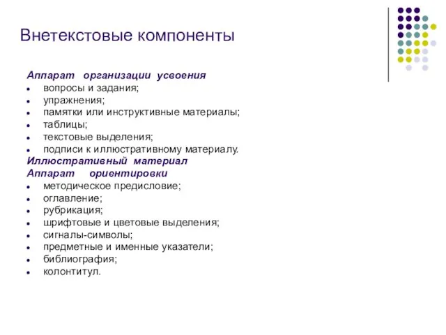 Внетекстовые компоненты Аппарат организации усвоения вопросы и задания; упражнения; памятки или инструктивные