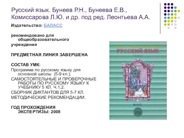 Издательство: БАЛАСС рекомендовано для общеобразовательного учреждения ПРЕДМЕТНАЯ ЛИНИЯ ЗАВЕРШЕНА СОСТАВ УМК: Программа