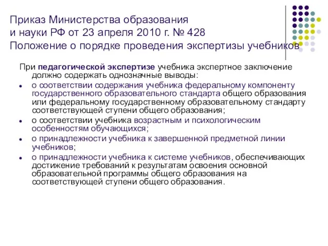 Приказ Министерства образования и науки РФ от 23 апреля 2010 г. №