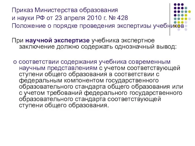 Приказ Министерства образования и науки РФ от 23 апреля 2010 г. №