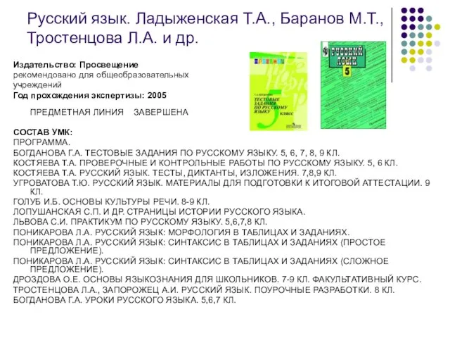 Русский язык. Ладыженская Т.А., Баранов М.Т., Тростенцова Л.А. и др. Издательство: Просвещение