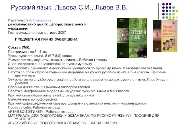 Русский язык. Львова С.И., Львов В.В. Издательство: Мнемозина рекомендовано для общеобразовательного учреждения