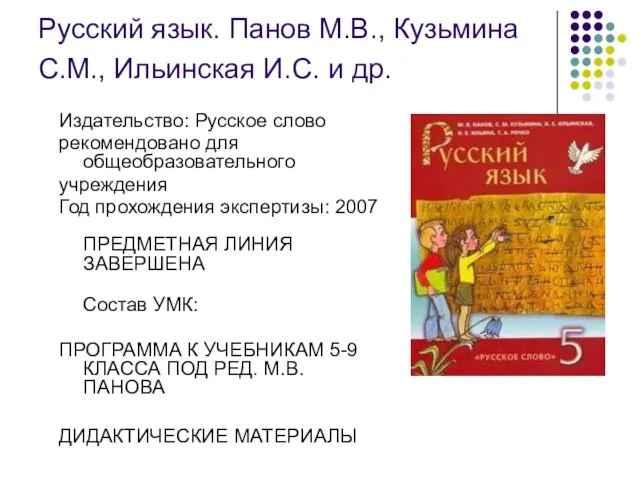 Русский язык. Панов М.В., Кузьмина С.М., Ильинская И.С. и др. Издательство: Русское