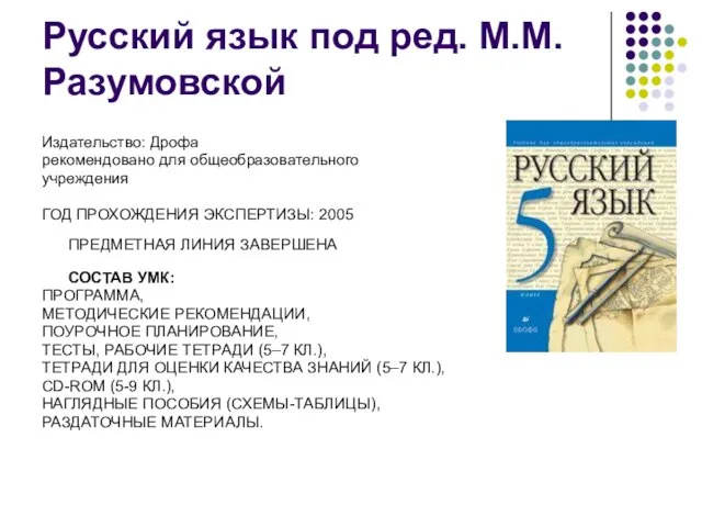 Русский язык под ред. М.М. Разумовской Издательство: Дрофа рекомендовано для общеобразовательного учреждения