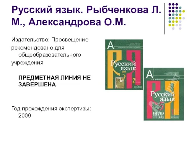 Русский язык. Рыбченкова Л.М., Александрова О.М. Издательство: Просвещение рекомендовано для общеобразовательного учреждения