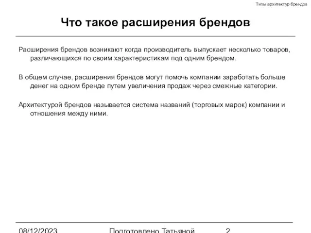 08/12/2023 Подготовлено Татьяной Зябкиной Что такое расширения брендов Расширения брендов возникают когда