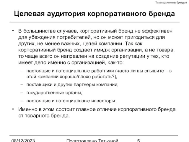 08/12/2023 Подготовлено Татьяной Зябкиной Целевая аудитория корпоративного бренда В большинстве случаев, корпоративный