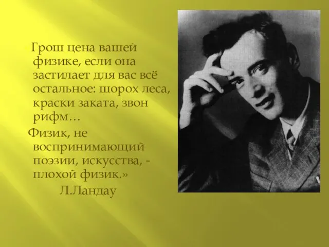 «Грош цена вашей физике, если она застилает для вас всё остальное: шорох