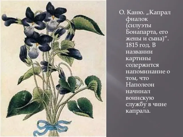 О. Каню. „Капрал фиалок (силуэты Бонапарта, его жены и сына)“. 1815 год.