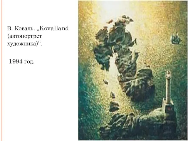 В. Коваль. „Kovalland (автопортрет художника)“. 1994 год.