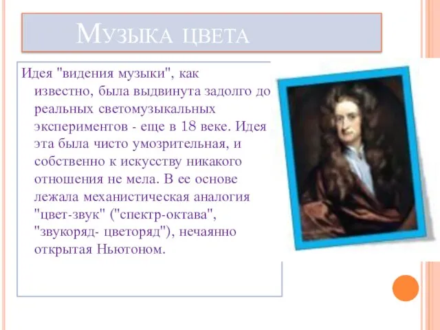 Музыка цвета Идея "видения музыки", как известно, была выдвинута задолго до реальных