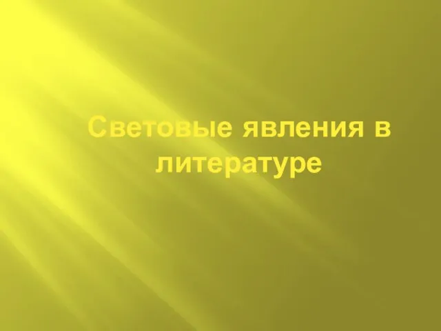 Световые явления в литературе