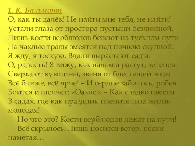 1. К. Бальмонт О, как ты далёк! Не найти мне тебя, не