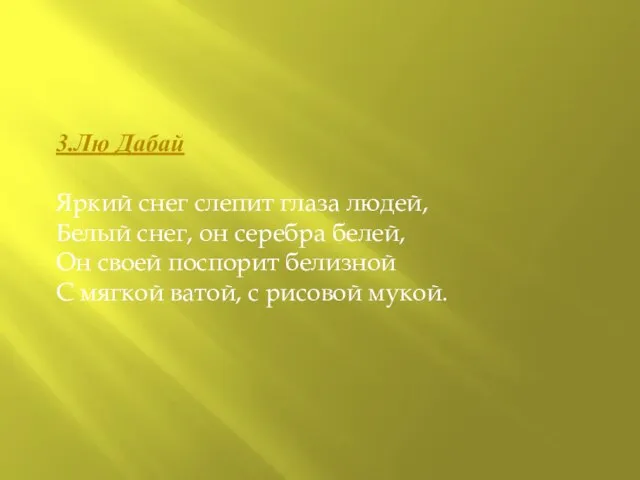 3.Лю Дабай Яркий снег слепит глаза людей, Белый снег, он серебра белей,