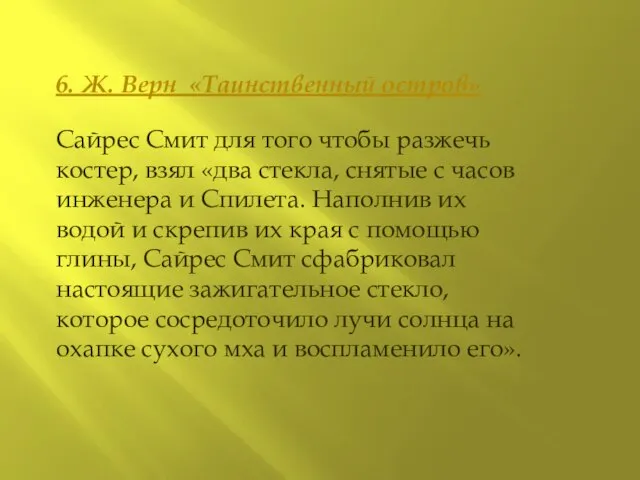 6. Ж. Верн «Таинственный остров» Сайрес Смит для того чтобы разжечь костер,