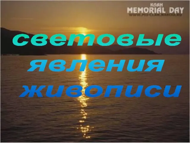 световые явления живописи