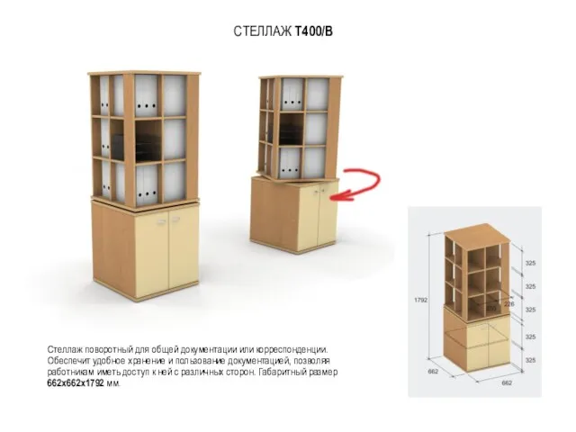 СТЕЛЛАЖ Т400/В Стеллаж поворотный для общей документации или корреспонденции. Обеспечит удобное хранение