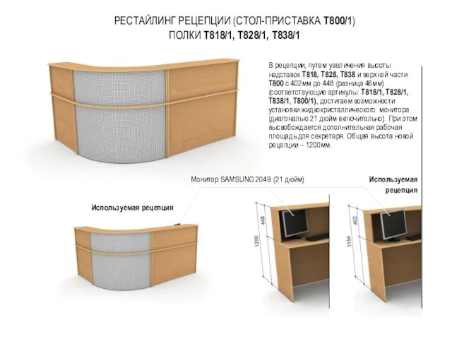 РЕСТАЙЛИНГ РЕЦЕПЦИИ (СТОЛ-ПРИСТАВКА Т800/1) ПОЛКИ Т818/1, Т828/1, Т838/1 В рецепции, путем увеличения