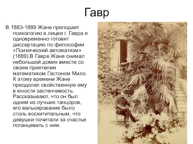 Гавр В 1883-1889 Жане преподает психологию в лицее г. Гавра и одновременно