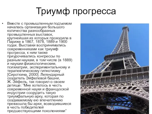 Триумф прогресса Вместе с промышленным подъемом началась организация большого количества разнообразных промышленных