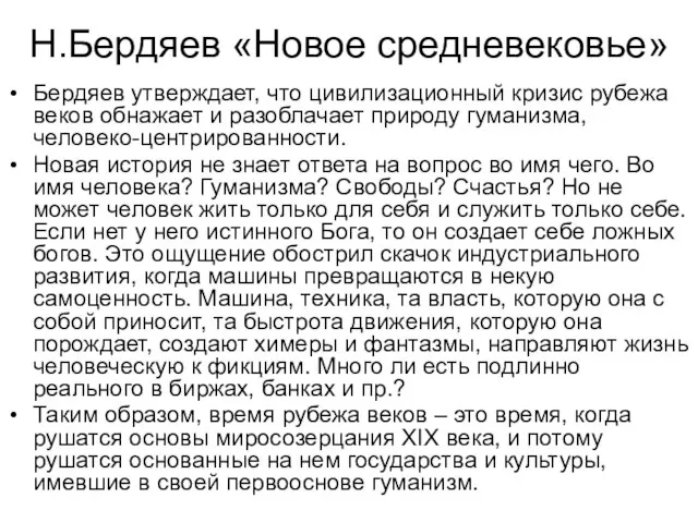 Н.Бердяев «Новое средневековье» Бердяев утверждает, что цивилизационный кризис рубежа веков обнажает и