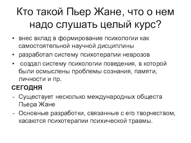 Кто такой Пьер Жане, что о нем надо слушать целый курс? внес