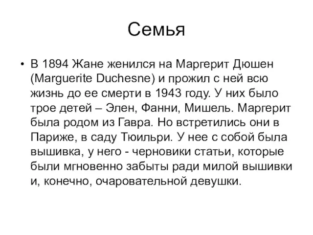 Семья В 1894 Жане женился на Маргерит Дюшен (Marguerite Duchesne) и прожил