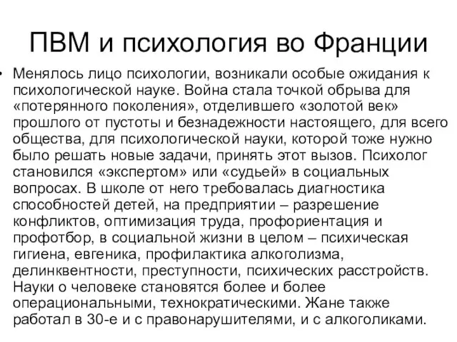 ПВМ и психология во Франции Менялось лицо психологии, возникали особые ожидания к