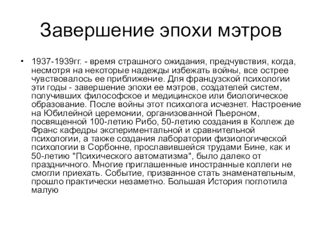 Завершение эпохи мэтров 1937-1939гг. - время страшного ожидания, предчувствия, когда, несмотря на