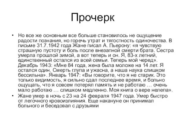 Прочерк Но все же основным все больше становилось не ощущение радости познания,