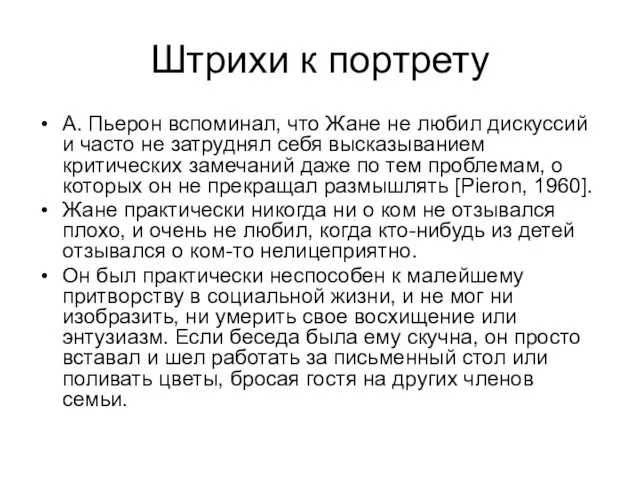 Штрихи к портрету А. Пьерон вспоминал, что Жане не любил дискуссий и