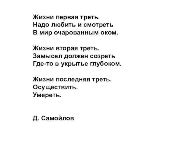 Жизни первая треть. Надо любить и смотреть В мир очарованным оком. Жизни