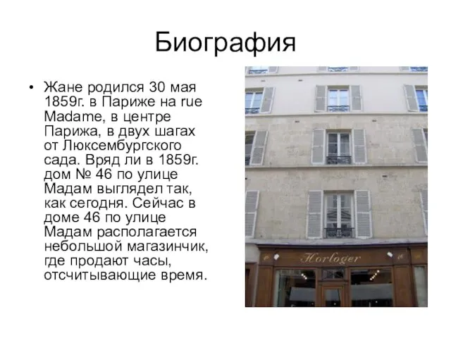 Биография Жане родился 30 мая 1859г. в Париже на rue Madame, в