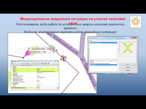 Моделирование аварийной ситуации на участке тепловой сети Отслеживание хода работ по устранению