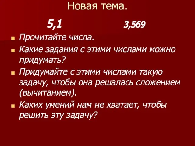 Новая тема. 5,1 3,569 Прочитайте числа. Какие задания с этими числами можно