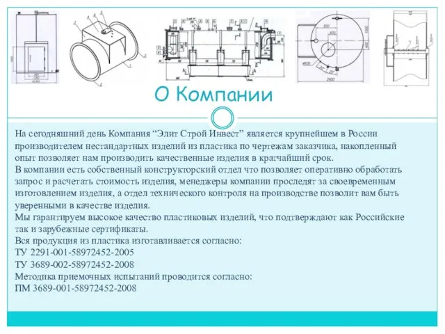 О Компании На сегодняшний день Компания “Элит Строй Инвест” является крупнейшем в