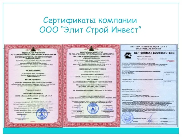 Сертификаты компании ООО “Элит Строй Инвест”