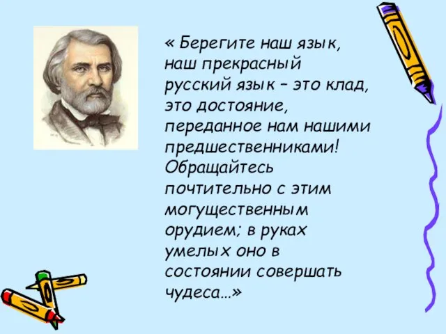 « Берегите наш язык, наш прекрасный русский язык – это клад, это