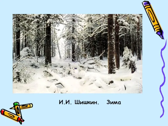 И.И. Шишкин. Зима